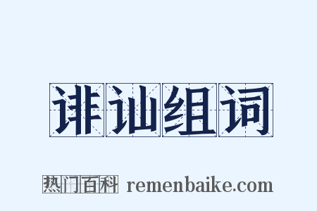 诽讪组词是什么意思的图片